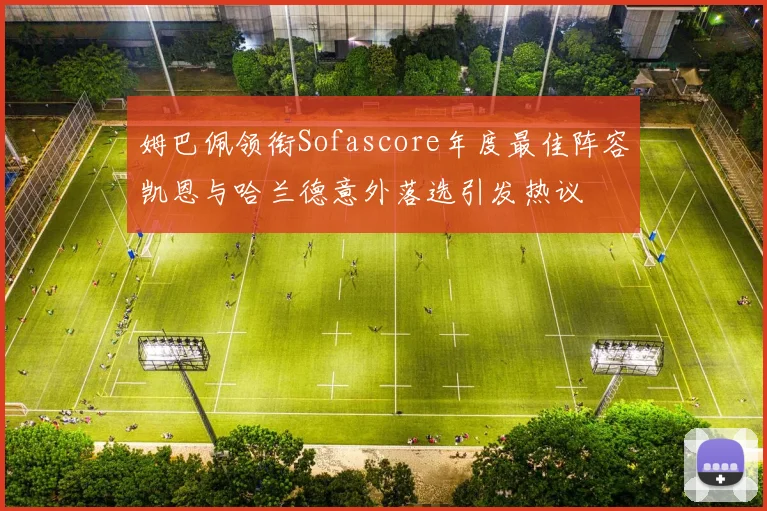 姆巴佩领衔Sofascore年度最佳阵容凯恩与哈兰德意外落选引发热议