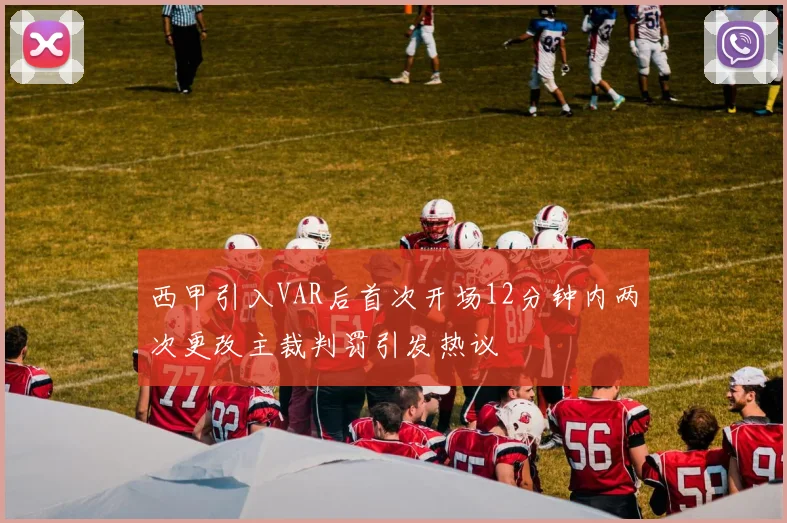 西甲引入VAR后首次开场12分钟内两次更改主裁判罚引发热议
