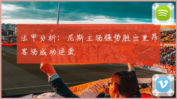 法甲分析：尼斯主场强势胜出里昂客场成功逆袭