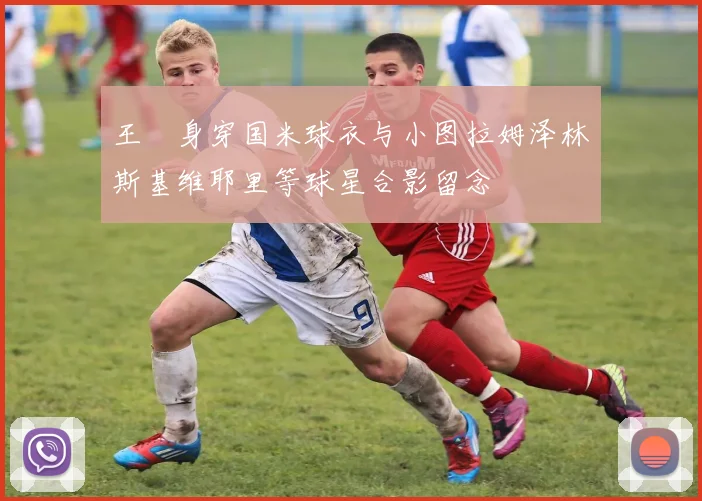 王濛身穿国米球衣与小图拉姆泽林斯基维耶里等球星合影留念